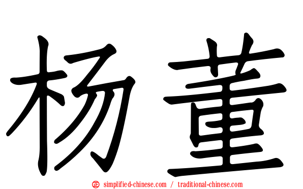 杨董