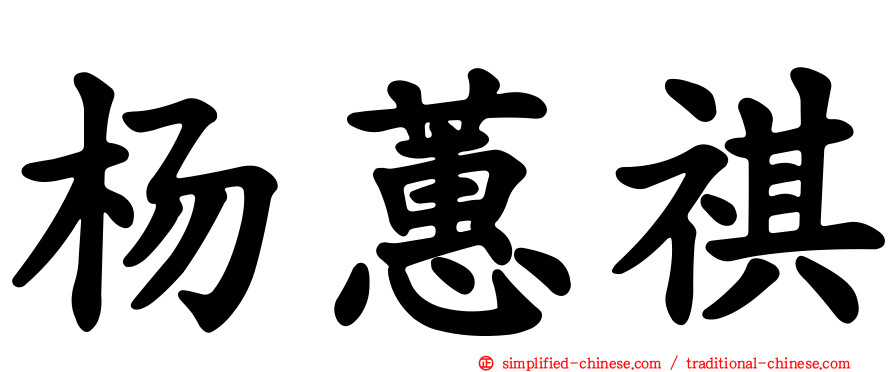 杨蕙祺