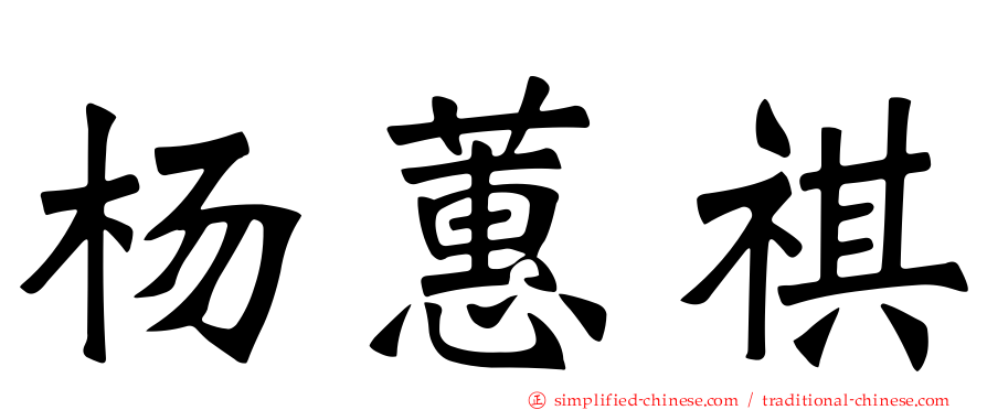 杨蕙祺