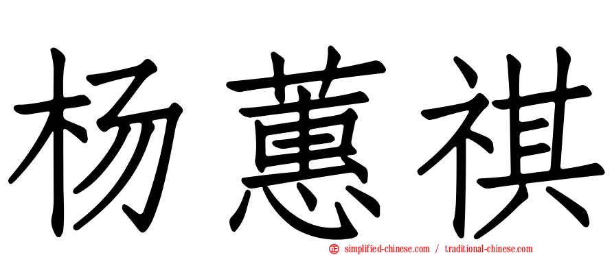 杨蕙祺