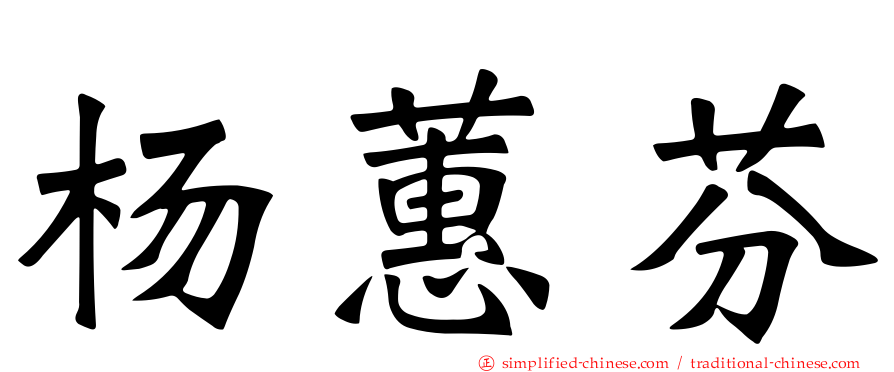 杨蕙芬