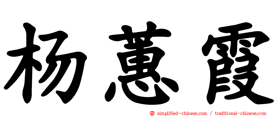 杨蕙霞