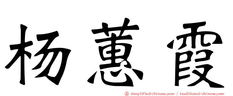 杨蕙霞
