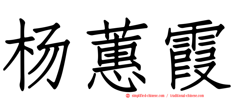 杨蕙霞