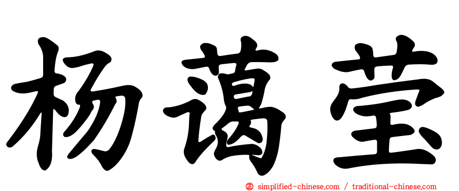 杨蔼莹