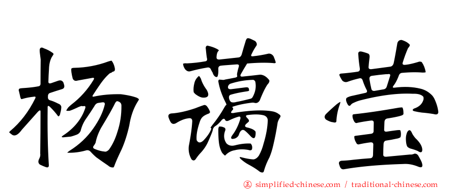 杨蔼莹