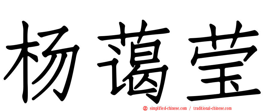 杨蔼莹