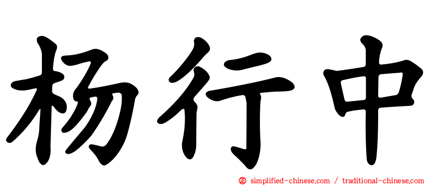 杨行中
