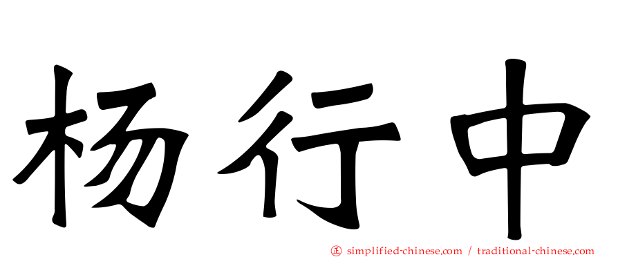 杨行中