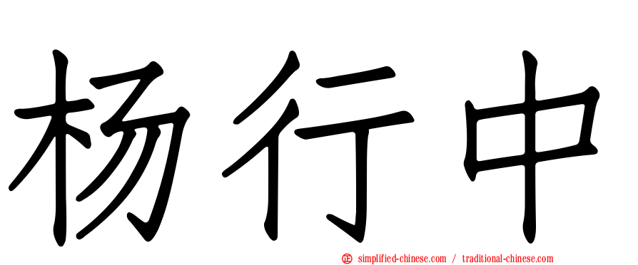 杨行中