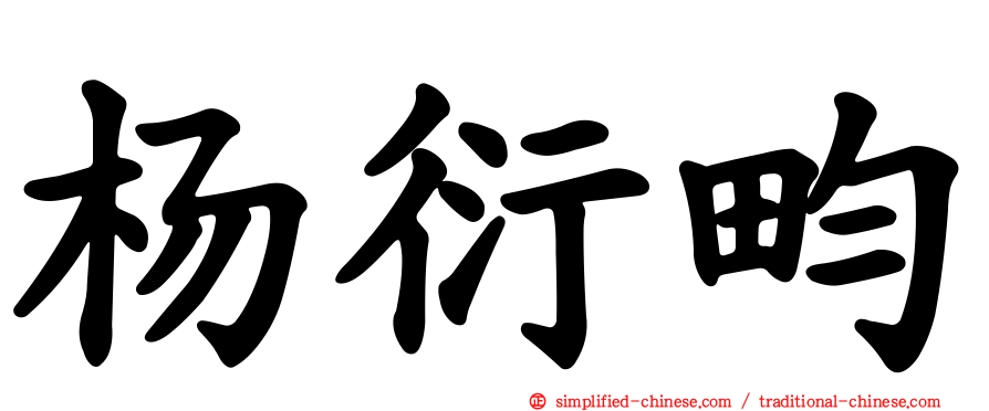 杨衍畇