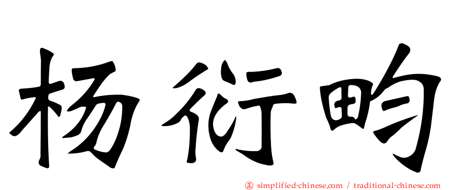 杨衍畇
