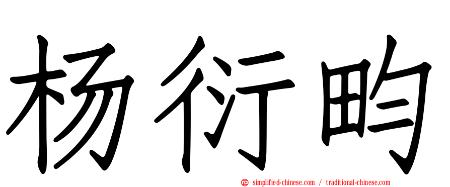 杨衍畇