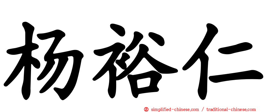 杨裕仁