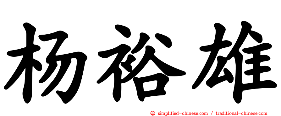 杨裕雄