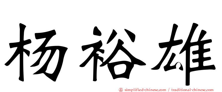 杨裕雄