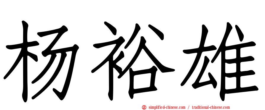 杨裕雄