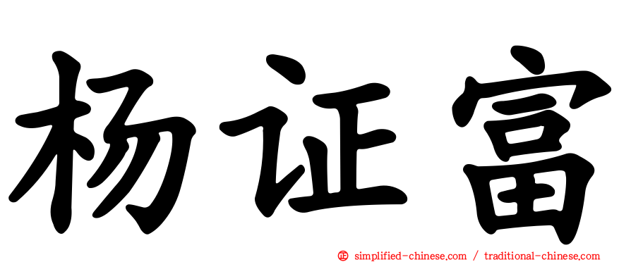 杨证富