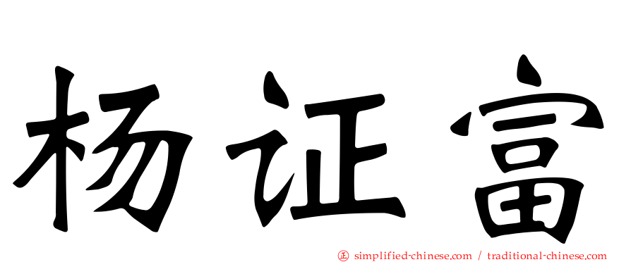 杨证富
