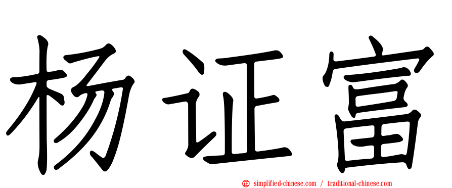 杨证富