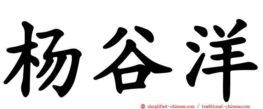 杨谷洋