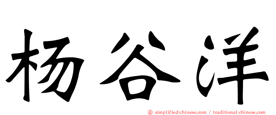 杨谷洋