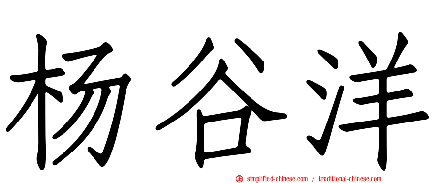 杨谷洋