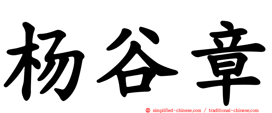杨谷章