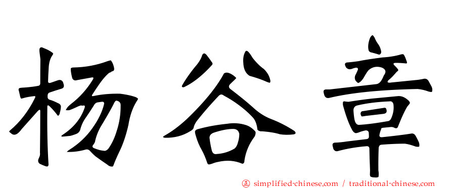 杨谷章