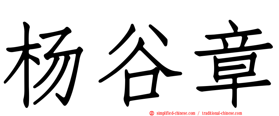 杨谷章