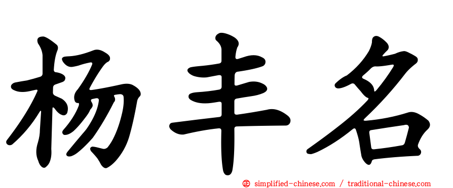 杨丰名