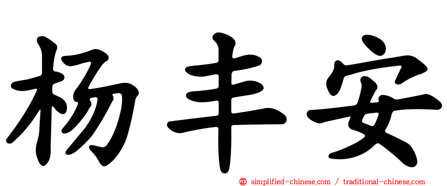 杨丰安