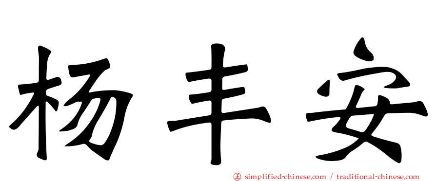 杨丰安