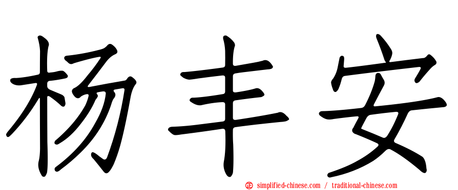 杨丰安