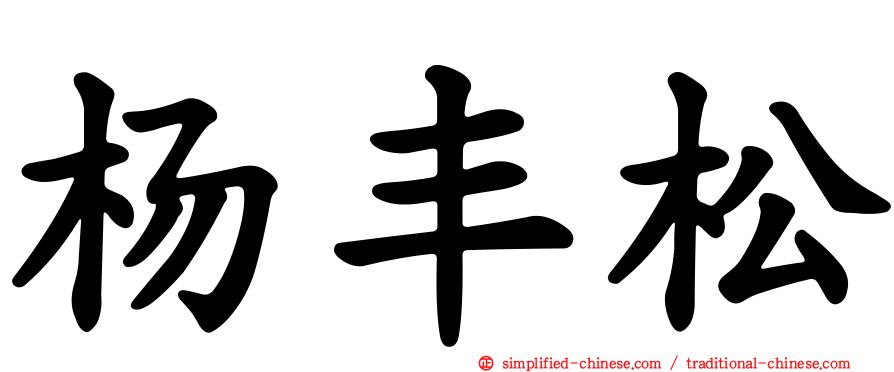 杨丰松