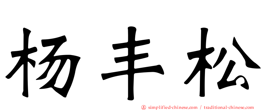 杨丰松