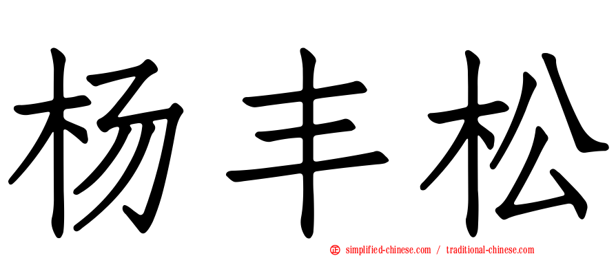 杨丰松