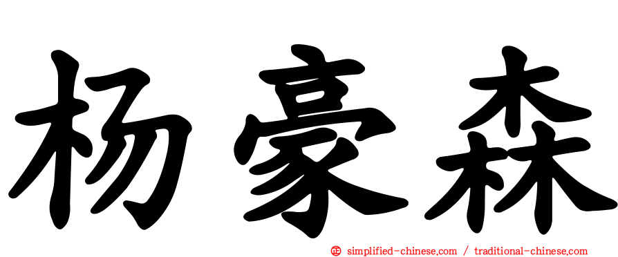 杨豪森