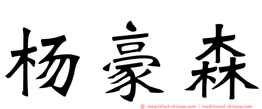 杨豪森