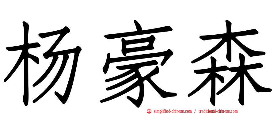 杨豪森