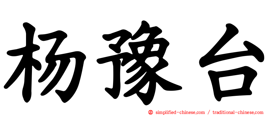 杨豫台