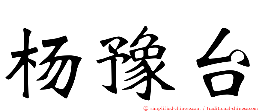 杨豫台
