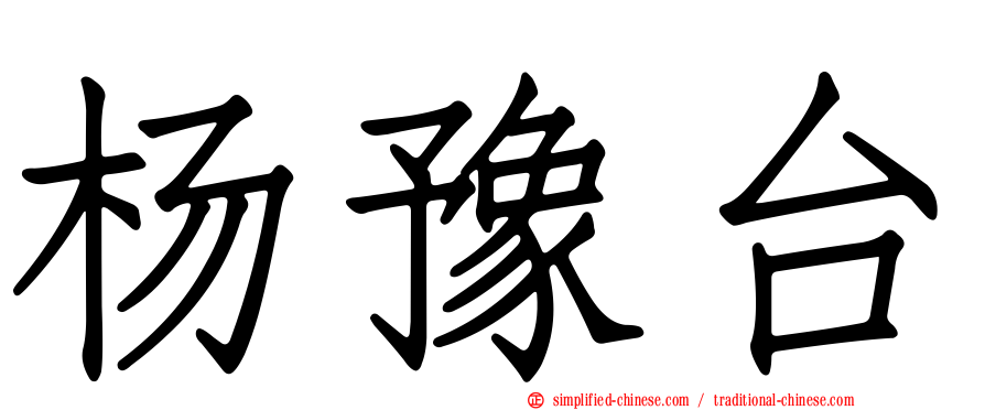 杨豫台