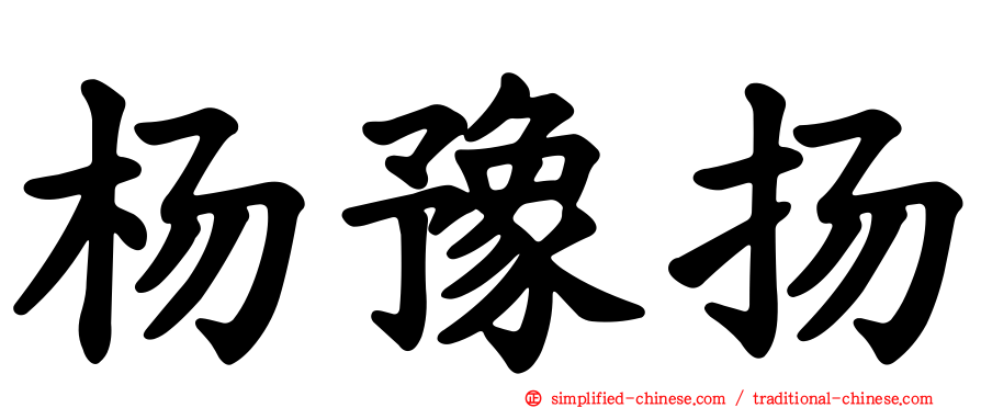 杨豫扬