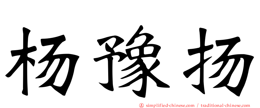 杨豫扬