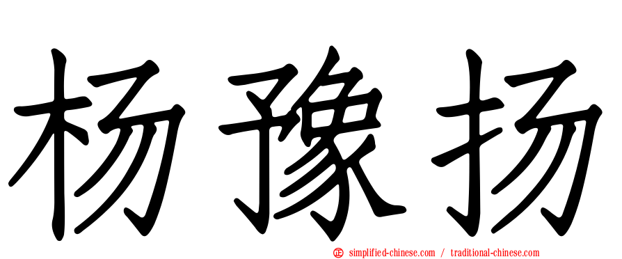 杨豫扬