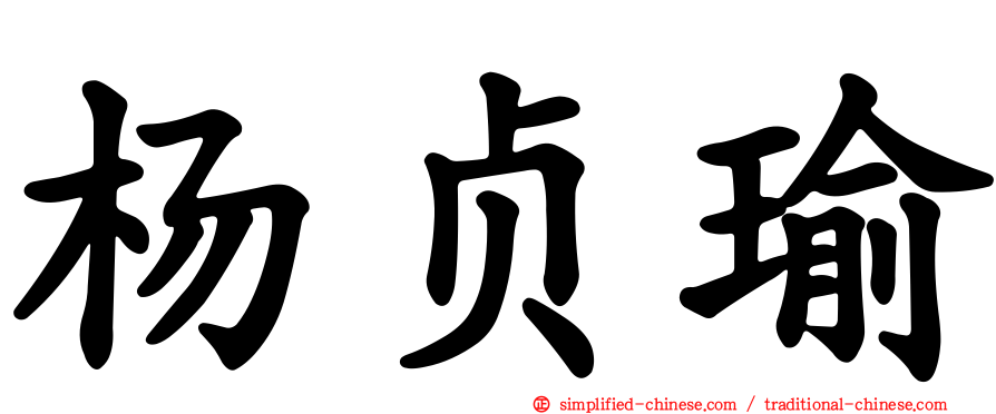 杨贞瑜