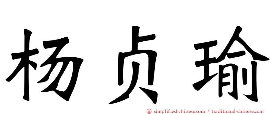 杨贞瑜