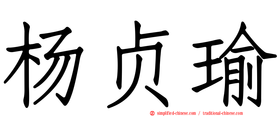 杨贞瑜