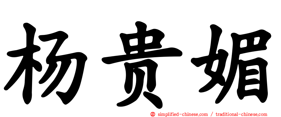 杨贵媚